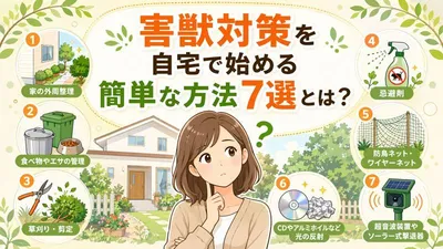 害獣対策を自宅で始める簡単な方法7選とは？