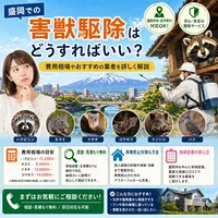 盛岡での害獣駆除はどうすればいい？費用相場やおすすめの業者を詳しく解説