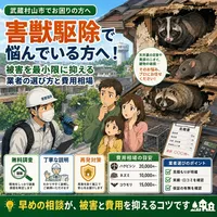 武蔵村山市で害獣駆除で悩んでいる方へ！被害を最小限に抑える業者の選び方と費用相場
